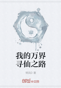 我的萬界尋仙之路