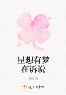星想有夢在訴說