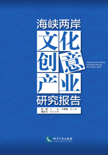 海峽兩岸文化創意產業研究報告·2016