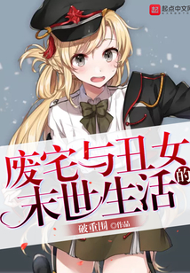 廢宅與丑女的末世生活