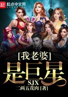 我老婆是巨星在线阅读