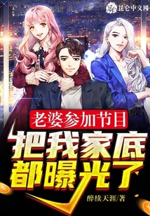 老婆參加節目,把我家底都曝光了