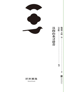 且向山水尋清音
