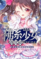 佛系少女进化论在线阅读