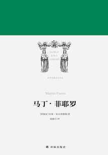 馬丁·菲耶羅（世界英雄史詩譯叢）