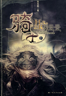 騎士風云錄1