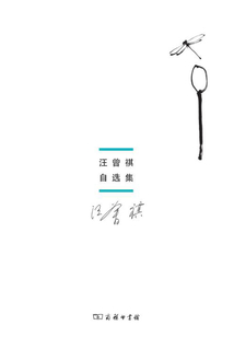 汪曾祺自選集