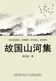 故國山河集