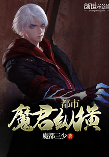 都市魔君縱橫