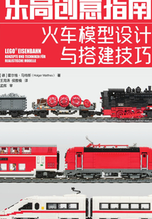 樂高創意指南：火車模型設計與搭建技巧