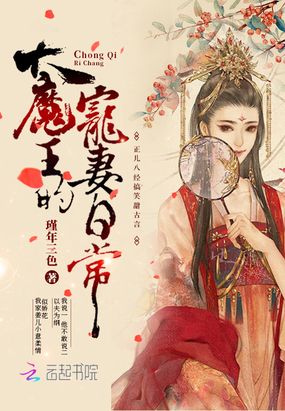 大魔王的宠妻日常在线阅读