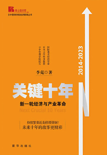 關(guān)鍵十年:新一輪經(jīng)濟與產(chǎn)業(yè)革命