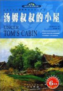 汤姆叔叔的小屋