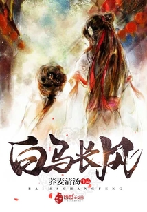 白马长风