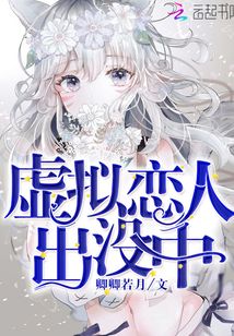 虛擬戀人出沒(méi)中
