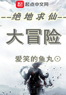 绝地求仙大冒险