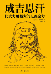 成吉思汗：比武力更強大的是凝聚力