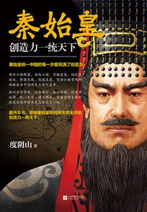 秦始皇:创造力一统天下