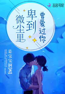 曾愛過你,卑到微塵里