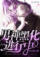 男神黑化進行中在線閱讀