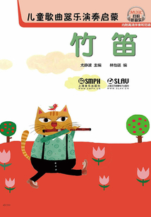 兒童歌曲器樂演奏啟蒙：竹笛