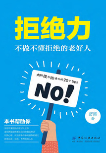 拒絕力：不做不懂拒絕的老好人