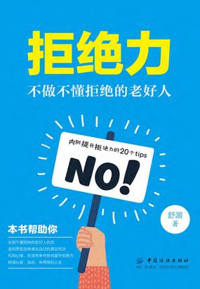 拒绝力:不做不懂拒绝的老好人最新章节全文无弹窗在线阅读-QQ阅读玄幻男生网