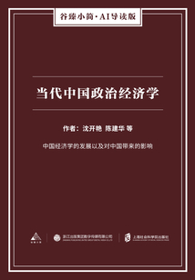 當(dāng)代中國政治經(jīng)濟(jì)學(xué)(谷臻小簡·AI導(dǎo)讀版)