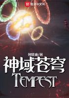 神域苍穹Tempest在线阅读