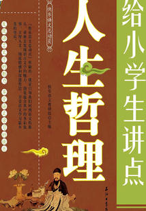 給小學生講點人生哲理
