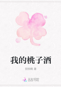 我的桃子酒