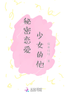 秘密戀愛少女的他