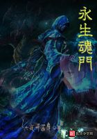 永生魂门