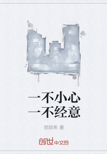 一不小心一不經意