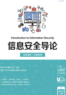 信息安全導論（在線實驗+在線自測）