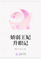 嬌弱王妃升職記在線閱讀