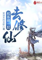 和系統一起去修仙在線閱讀