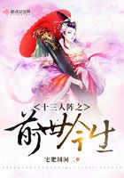十三人陣之前世今生在線閱讀