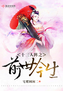 十三人陣之前世今生