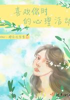 喜歡你時(shí)的心理活動(dòng)在線閱讀