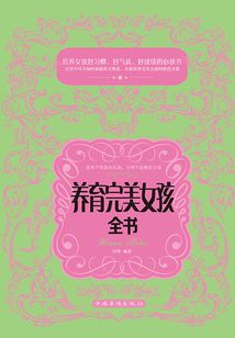 養育完美女孩全書