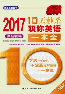 10天秒殺職稱英語一本全（綜合類B級(jí)）