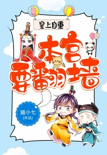 皇上自重：本宮要翻墻