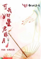 可我如星君非月在線閱讀