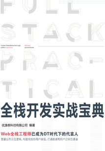 全棧開發實戰寶典