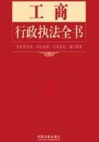 工商行政执法全书（含处罚标准、诉讼流程、文书范本、请示答复）在线阅读