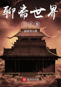 聊斋世界当书童