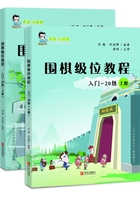 围棋级位教程（入门—20级）上下册在线阅读