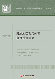 民族地區利用外商直接投資研究