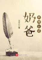 奶爸養成日記在線閱讀